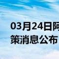 03月24日阿里前往辽阳最新出行防疫轨迹政策消息公布