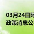 03月24日阿里前往阿拉善最新出行防疫轨迹政策消息公布