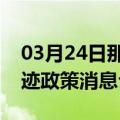 03月24日那曲前往呼伦贝尔最新出行防疫轨迹政策消息公布