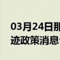 03月24日那曲前往图木舒克最新出行防疫轨迹政策消息公布