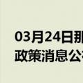 03月24日那曲前往嘉峪关最新出行防疫轨迹政策消息公布