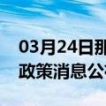 03月24日那曲前往三门峡最新出行防疫轨迹政策消息公布