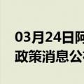 03月24日阿里前往黔东南最新出行防疫轨迹政策消息公布