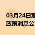 03月24日那曲前往石河子最新出行防疫轨迹政策消息公布