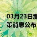 03月23日那曲前往淮南最新出行防疫轨迹政策消息公布