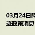 03月24日阿里前往大兴安岭最新出行防疫轨迹政策消息公布