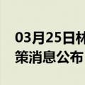 03月25日林芝前往茂名最新出行防疫轨迹政策消息公布