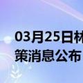 03月25日林芝前往天门最新出行防疫轨迹政策消息公布