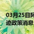 03月25日阿里前往图木舒克最新出行防疫轨迹政策消息公布