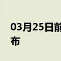 03月25日前往最新出行防疫轨迹政策消息公布