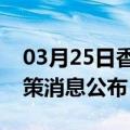 03月25日香港前往保定最新出行防疫轨迹政策消息公布