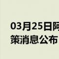 03月25日阿里前往铜川最新出行防疫轨迹政策消息公布