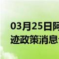 03月25日阿里前往克孜勒苏最新出行防疫轨迹政策消息公布