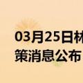 03月25日林芝前往朝阳最新出行防疫轨迹政策消息公布