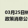 03月25日林芝前往七台河最新出行防疫轨迹政策消息公布