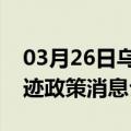 03月26日乌鲁木齐前往宿州最新出行防疫轨迹政策消息公布