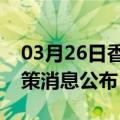 03月26日香港前往重庆最新出行防疫轨迹政策消息公布