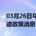 03月26日乌鲁木齐前往清远最新出行防疫轨迹政策消息公布