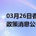 03月26日香港前往双鸭山最新出行防疫轨迹政策消息公布