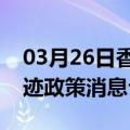 03月26日香港前往大兴安岭最新出行防疫轨迹政策消息公布