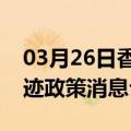 03月26日香港前往博尔塔拉最新出行防疫轨迹政策消息公布