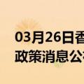 03月26日香港前往阿拉尔最新出行防疫轨迹政策消息公布