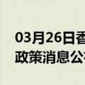 03月26日香港前往七台河最新出行防疫轨迹政策消息公布