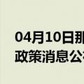 04月10日那曲前往阿克苏最新出行防疫轨迹政策消息公布