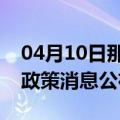 04月10日那曲前往五家渠最新出行防疫轨迹政策消息公布