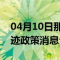 04月10日那曲前往克拉玛依最新出行防疫轨迹政策消息公布