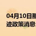 04月10日那曲前往西双版纳最新出行防疫轨迹政策消息公布