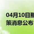 04月10日那曲前往怒江最新出行防疫轨迹政策消息公布