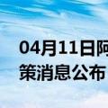 04月11日阿里前往商洛最新出行防疫轨迹政策消息公布