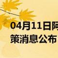 04月11日阿里前往自贡最新出行防疫轨迹政策消息公布