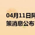 04月11日阿里前往淮安最新出行防疫轨迹政策消息公布