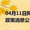 04月11日阿里前往景德镇最新出行防疫轨迹政策消息公布