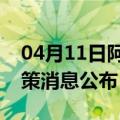 04月11日阿里前往漯河最新出行防疫轨迹政策消息公布