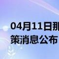 04月11日那曲前往宁波最新出行防疫轨迹政策消息公布