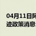 04月11日阿里前往齐齐哈尔最新出行防疫轨迹政策消息公布