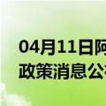 04月11日阿里前往张家口最新出行防疫轨迹政策消息公布