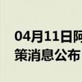 04月11日阿里前往延边最新出行防疫轨迹政策消息公布