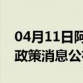 04月11日阿里前往张家界最新出行防疫轨迹政策消息公布