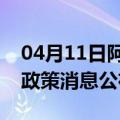 04月11日阿里前往哈尔滨最新出行防疫轨迹政策消息公布