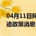 04月11日阿里前往呼和浩特最新出行防疫轨迹政策消息公布