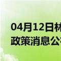 04月12日林芝前往三门峡最新出行防疫轨迹政策消息公布