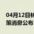 04月12日林芝前往十堰最新出行防疫轨迹政策消息公布