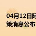 04月12日阿里前往巴中最新出行防疫轨迹政策消息公布