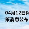 04月12日阿里前往临沧最新出行防疫轨迹政策消息公布