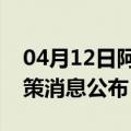 04月12日阿里前往甘孜最新出行防疫轨迹政策消息公布