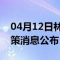 04月12日林芝前往南京最新出行防疫轨迹政策消息公布